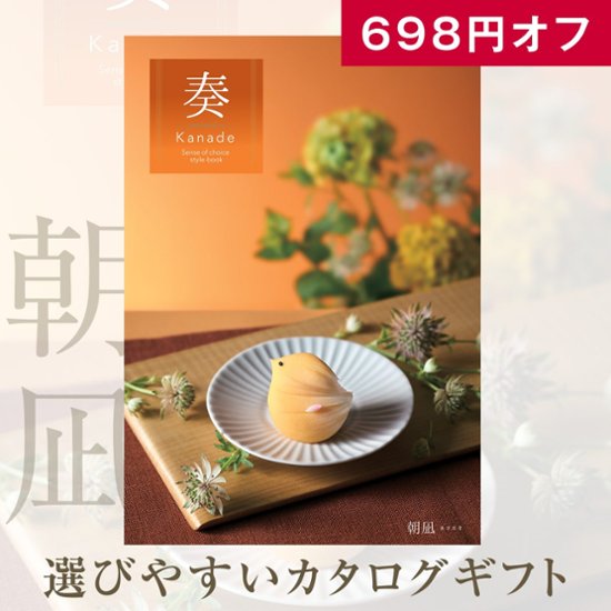 20%OFF★奏 Kanade 朝凪（あさなぎ）カタログギフト/4,400円コース画像