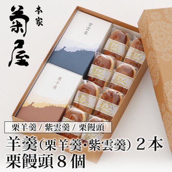 羊羹２種（栗羊羹・紫雲羹）と栗饅頭詰合せ画像