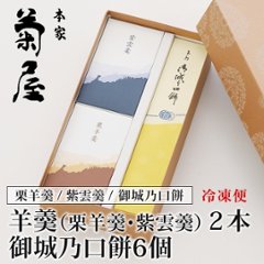 羊羹２種（栗羊羹・紫雲羹）と御城之口餅詰合せの画像