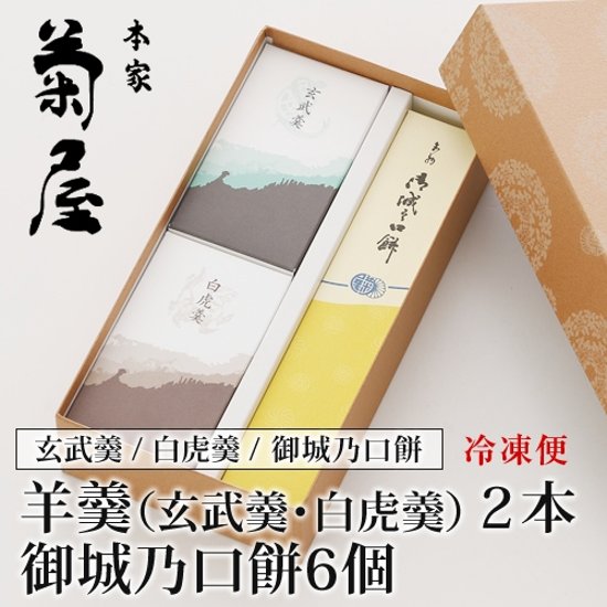 羊羹２種（玄武羹・白虎羹）と御城之口餅詰合せ画像