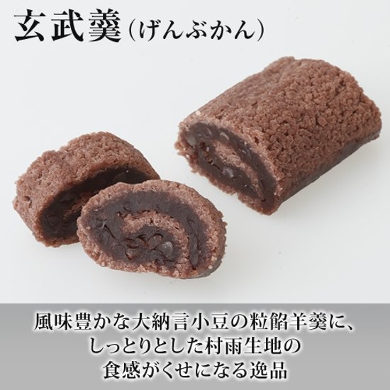 羊羹２種（玄武羹・白虎羹）と御城之口餅詰合せ画像
