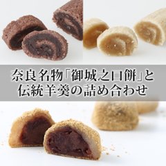 羊羹２種（玄武羹・白虎羹）と御城之口餅詰合せ画像