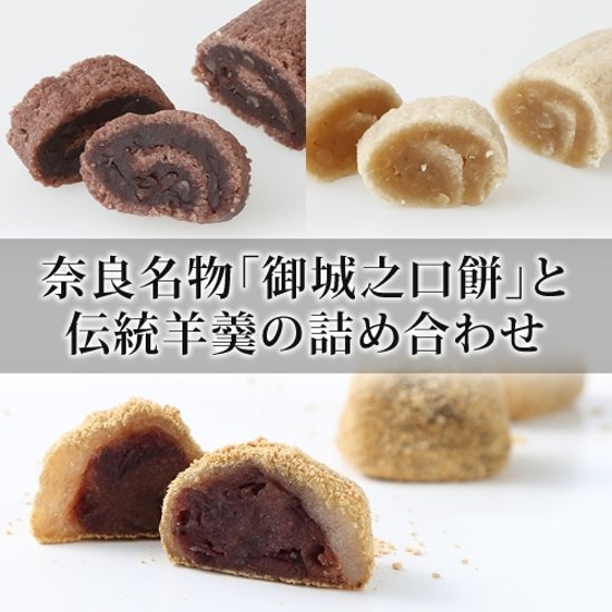 羊羹２種（玄武羹・白虎羹）と御城之口餅詰合せ画像