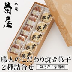 菊之寿＆栗饅頭 人気焼菓子２種詰合せの画像