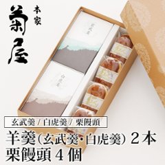 羊羹（玄武羹・白虎羹）２本入／栗饅頭４個入の画像
