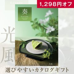 20%OFF★奏 Kanade 光風（こうふう）カタログギフト/5,900円コースの画像