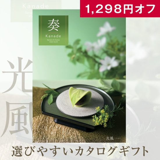 20%OFF★奏 Kanade 光風（こうふう）カタログギフト/5,900円コース画像