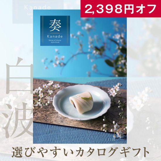 20%OFF★奏 Kanade 白波（しらなみ）カタログギフト/10,900円コース画像