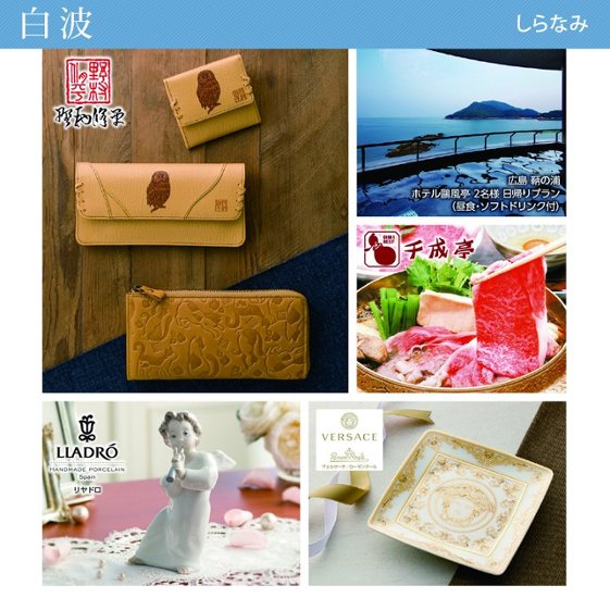 20%OFF★奏 Kanade 白波（しらなみ）カタログギフト/10,900円コース画像