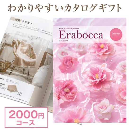 【カタログギフト】エラボッカ キャッツアイ 2900円コース画像