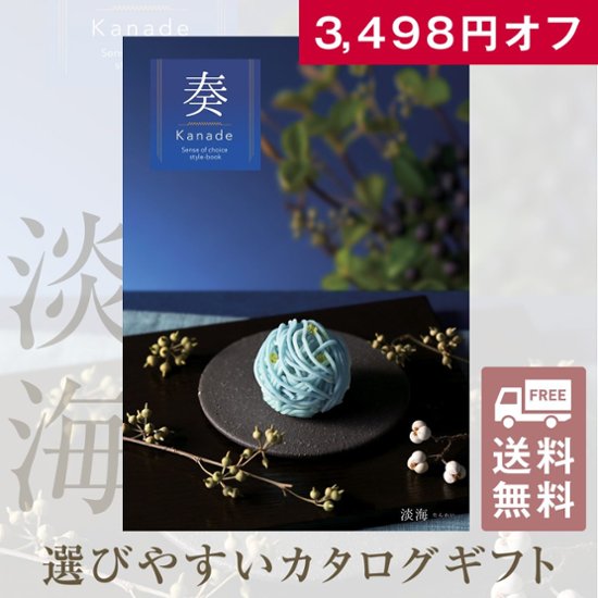 20%OFF★送料無料 奏 Kanade 淡海（たんかい）カタログギフト/15,900円コース画像