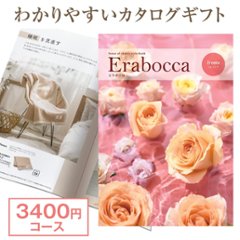 【カタログギフト】エラボッカ ジルコニア 3400円コースの画像