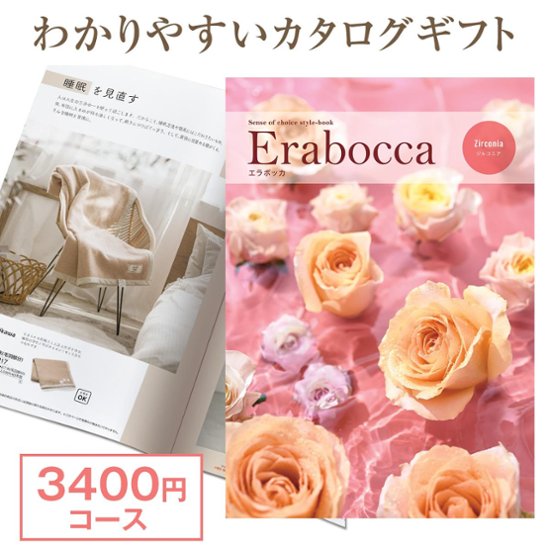 【カタログギフト】エラボッカ ジルコニア 3400円コース画像