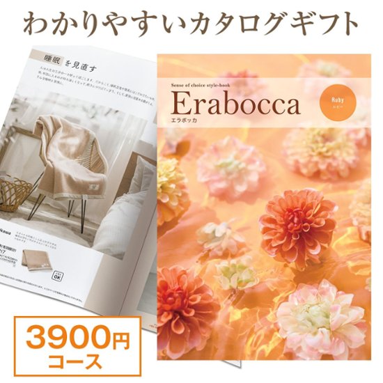 【カタログギフト】エラボッカ ルビー 3900円コース画像