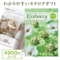【カタログギフト】エラボッカ アメジスト 4900円コースの画像