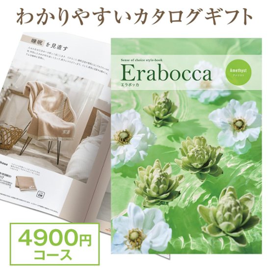 【カタログギフト】エラボッカ アメジスト 4900円コース画像