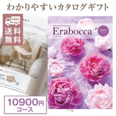カタログギフト エラボッカ ダイヤモンド 10900円コースの画像