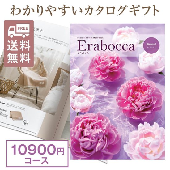 カタログギフト エラボッカ ダイヤモンド 10900円コース画像