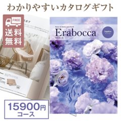 カタログギフト エラボッカ サファイヤ 15900円コースの画像