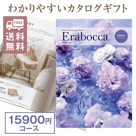 カタログギフト エラボッカ サファイヤ 15900円コース画像