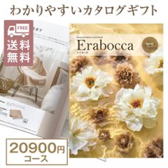 カタログギフト エラボッカ ガーネット 20900円コースの画像