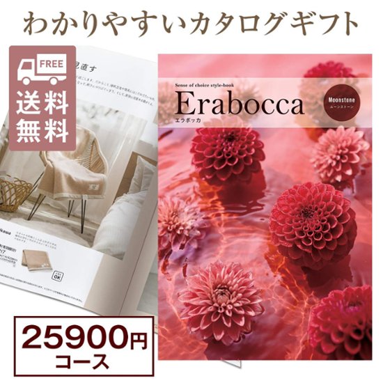 カタログギフト エラボッカ ムーンストーン 25900円コース画像
