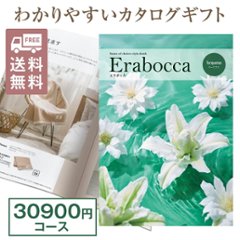 カタログギフト エラボッカ タークアス 30900円コースの画像