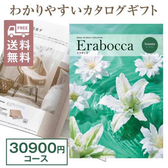 カタログギフト エラボッカ タークアス 30900円コース画像