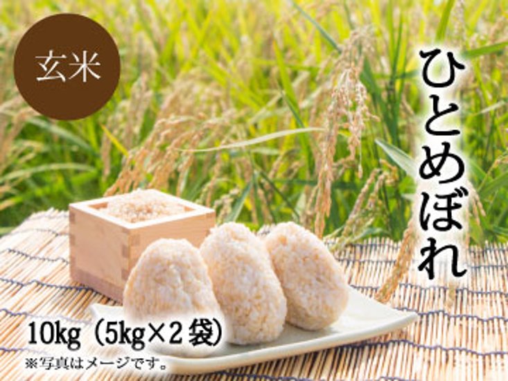 ひとめぼれ【玄米　10kg】画像