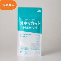 オキシカットプレミアム（100粒入アルミパッケージ）の画像