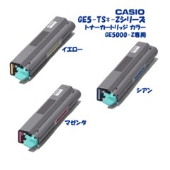 カシオ計算機　トナー　GE5-TSシーリーズ　GE5-TSY-Zイエロー・GE5-TSM-Zマゼンタ・GE5-TSC-Zシアンの画像