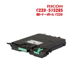 RICOH　515285　IPSiO SP 廃トナーボトル C220用　純正品　RI-ACHBC220Jの画像