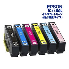 EPSON 純正インクカートリッジ　増量  ICBK80L ICM80L ICC80L ICY80L ICLC80L ICLM80L 6色（顔料）の画像