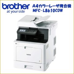 ブラザーA4カラーレーザ複合機　MFC-L8610CDW｜31PPM・両面印刷・有線無線LAN・FAX・ADF付画像