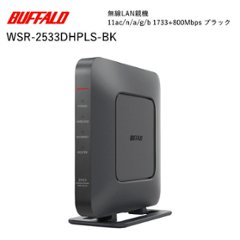 バッファロー WSR-2533DHPLSBK無線LAN親機 11ac/n/a/g/b 1733+800Mbps ブラックの画像