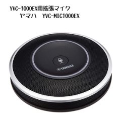 ヤマハ   YVC-MIC1000EX | YVC-1000用拡張マイク ・電源コード式|集音範囲　推奨3m以内の画像