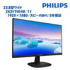 23.8型ワイド液晶ディスプレイ ブラック  243V7QDAB/11 フルHD・スピーカ搭載・5年間フル保証の画像