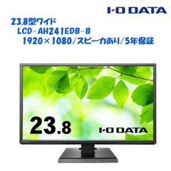 23.8型ワイド液晶ディスプレイ ブラック  LCD-AH241EDB-B フルHD・スピーカ搭載・5年間フル保証の画像