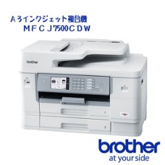 ブラザー工業　 MFC-J7500CDW  A3インクジェット複合機/FAX/ADF/有線・無線LAN/給紙トレイ2段/両面印刷の画像