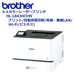 ブラザー工業　A4カラーレーザープリンター HL-L8430CDW |31PPM/両面印刷/多目的トレイ50枚/有線・無線LANの画像