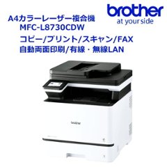 ブラザーA4カラーレーザ複合機　MFC-L8730CDW｜31PPM・両面印刷・有線無線LAN・FAX・ADF付の画像