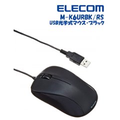 エレコム 光学式マウス M-K6URBKRS  /USB/3ボタン/ブラック/  シンプルで変なクセがないの画像