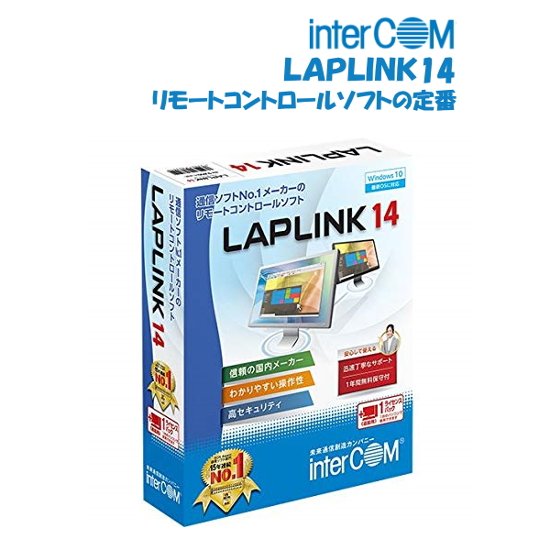 インターコム　LAPLINK14　1ﾗｲｾﾝｽ　遠隔操作やファイル転送を行うリモートコントロールソフトの定番画像