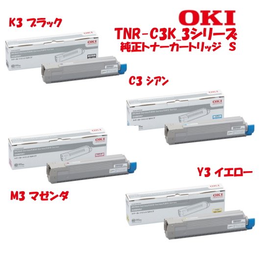 OKIデータ・純正トナーカートリッジ TNR-C3K*3シリーズ　 Sサイズ（印刷枚数2500枚）画像