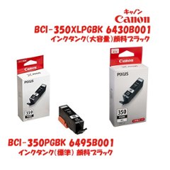 キャノン　純正インクカートリッジ　顔料ブラック　BCI-350PGBK(標準）・BCI-350XLPGBK（大容量）　の画像