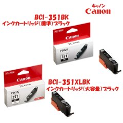 キャノン　純正インクカートリッジ 　ブラック　BCI-351BK（標準）BCI-351XLBK(大容量）の画像