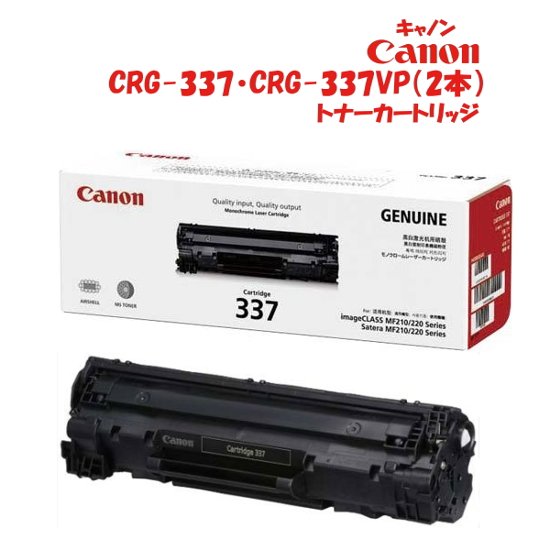 キヤノン 純正トナーカートリッジ 　CRG-337・CRG-337VP（2本セット）画像