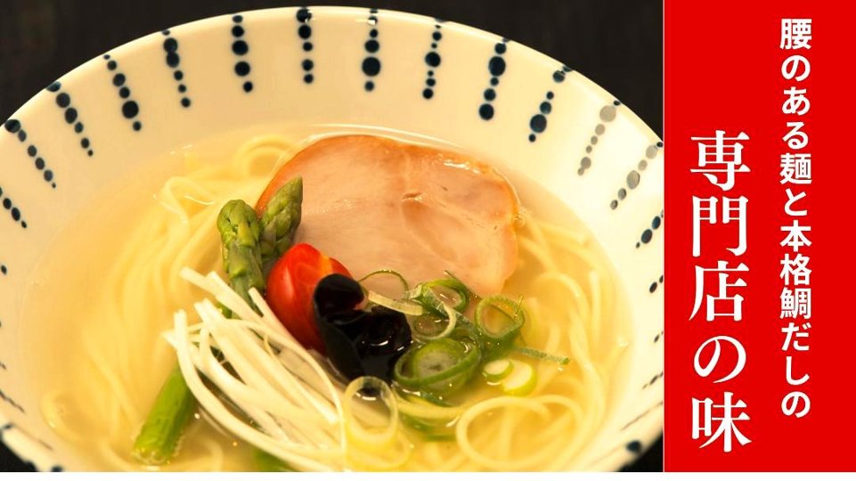 鯛だしラーメン（2人前）の画像