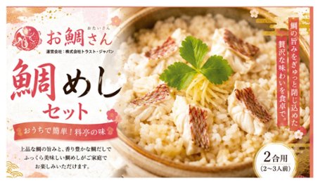 鯛めしの素2合用の画像