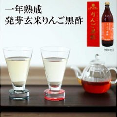 【1本】りんご黒酢 発芽玄米りんご黒酢 900ml ※2本以上は送料無料画像